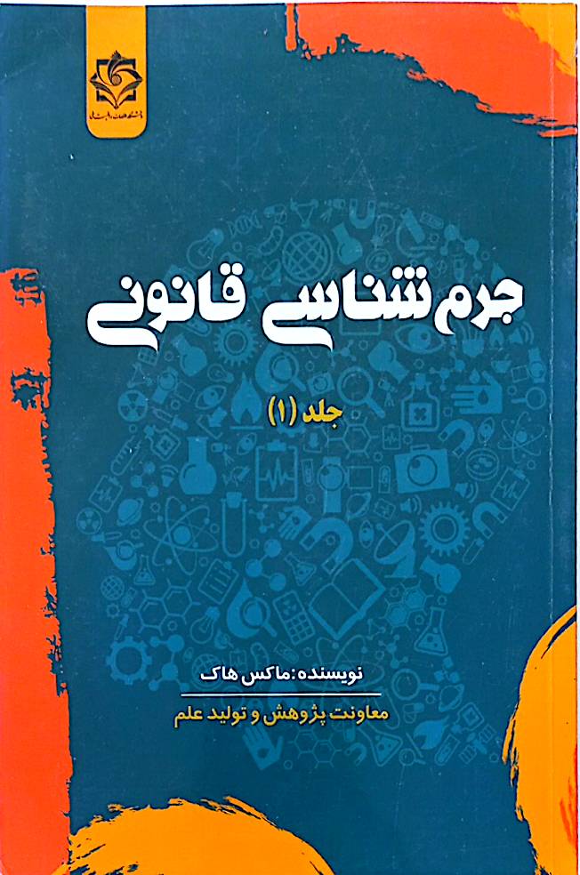 جرم‌شناسی قانونی (جلد 1)